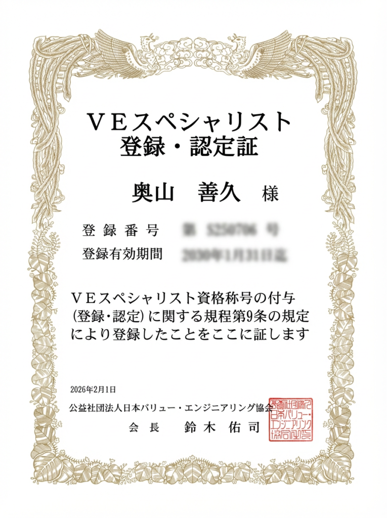 VEスペシャリスト