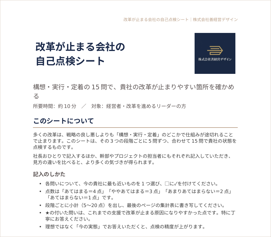 改革が止まる会社の自己点検シート（見本）