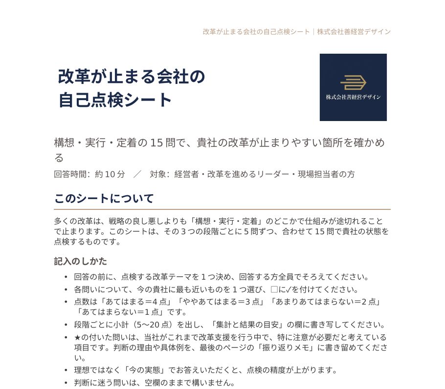 改革が止まる会社の自己点検シートの表紙